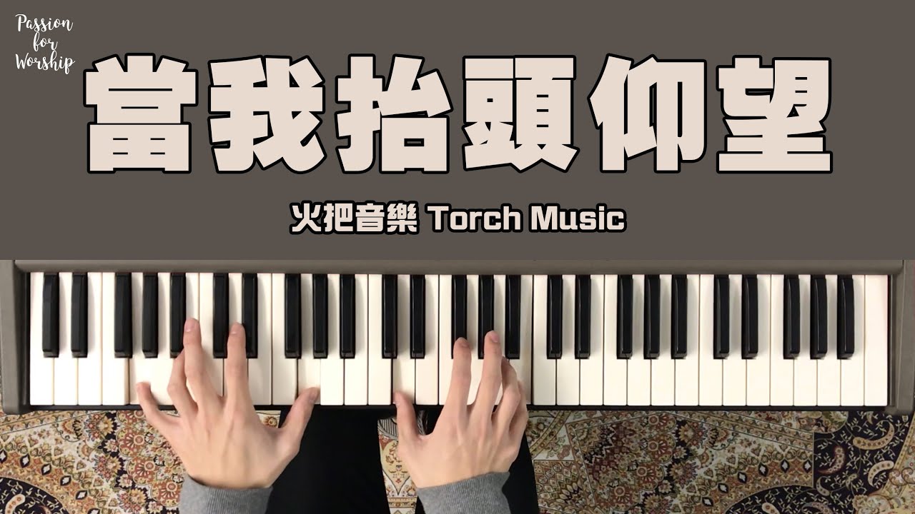 [敬拜司琴伴奏] 火把音樂 - 當我抬頭仰望 // 詩歌重新演繹