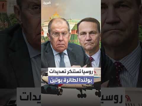 لافروف يتهم بولندا بالتهديد بأعمال إرهابية ضد روسيا