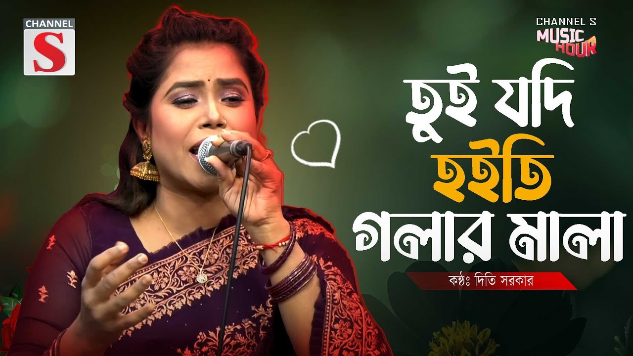তুই যদি হইতি গলারমালা | Tui Jodi Hoiti Golar Mala | Diti Sarker | Folk Song | Bnagla Song 2025 |