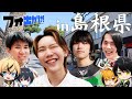 【フォ出かけ!#1】プロゲーマーが島根県で初ロケ!出雲大社で彼女祈願の縁結び!?【in島根県/前編】