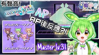 【Project sekai】ずんだパーリナイ丨Master lv.31 (AP)(全判定強化)丨ずんだもん丨有聲音!!(Ap後反應)丨Played by 星月千音【プロセカ】【世界計劃】