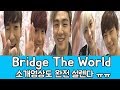 [뉴이스트] Bridge The World 소개 영상도 되게 설렌다? (NU&#39;EST throbbing Bridge The World introduction)