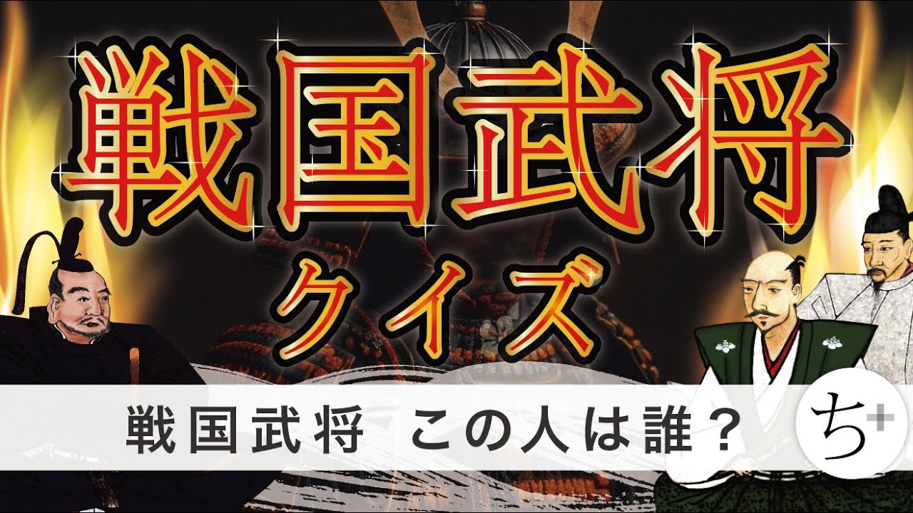 戦国武将クイズ１　この人は誰？ ［リメイク・2025版］ （歴史・戦国時代・日本史クイズ）