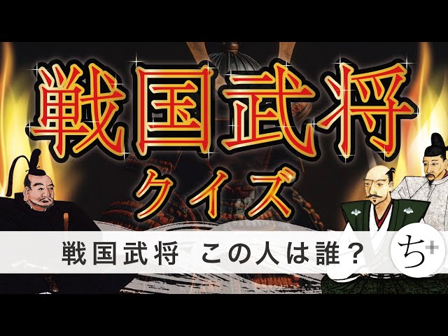 戦国武将クイズ