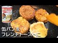 【非常食】パンの缶詰アレンジレシピ！ふわふわフレンチトースト作ったら想像以上の美味しさだった！【パンですよ！】