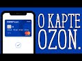 О карте Ozon.Card и использование ее в Computeruniverse.net