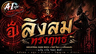 เพลง: ลิงลมทรงฤทธิ์ (Vayu Vanara) | Full Song