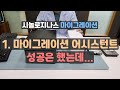 마이그레이션 어시스턴트성공기 // 시놀로지나스 마이그레이션