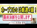 ホープフルS 2019は４頭で完全的中！