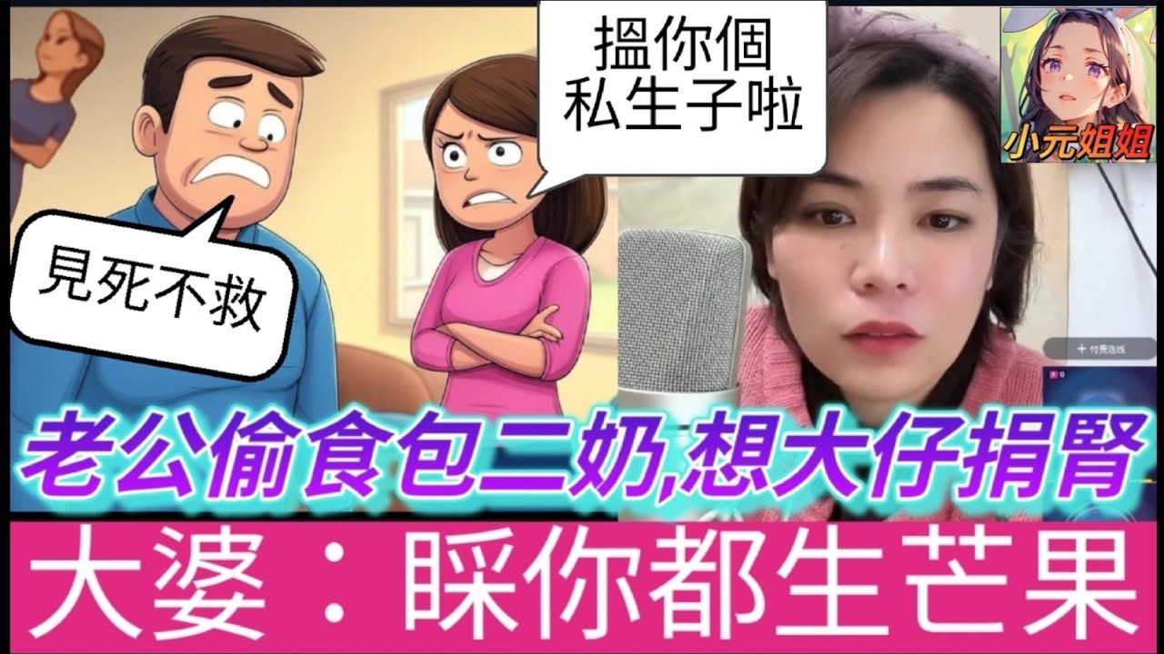 老公偷食包二奶，想親生仔捐腎，大婆：睬你都生芒果！#小元姐姐 #廣東話 #小元情感分享 #小圓感情分享