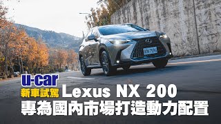 Lexus NX 200 試駕：大改款銷售主力有何魅力？ 專為國內市場 ... 