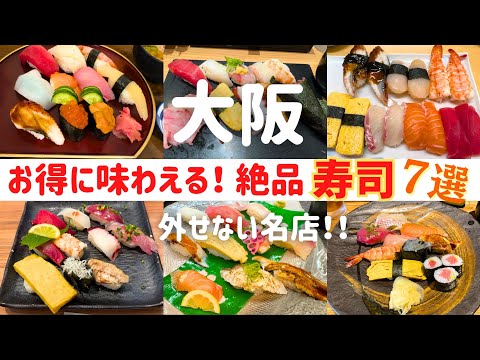 【厳選】大阪でお得に味わえる絶品寿司7選!この価格でこのクオリティ!?【大阪寿司】