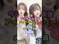 ㊗️50万再生🎉実は今日好き出演後アイドルデビューしていたメンバー3選PART2 #今日好き #今日好きになりました #雑学