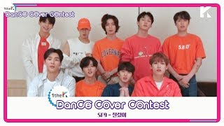 Winners of SF9(에스에프나인) 'Now or Never(질렀어)' Choreography Cover Contest