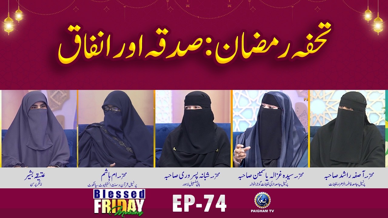 Tohfah E Ramdan Sadqa Aur infaq | Blessed Friday Morning EP 74 | Paigham TV