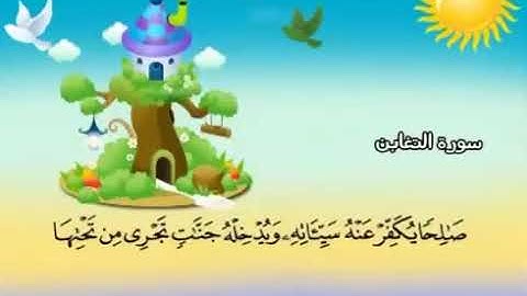 سورة التغابن   64   كاملة  بمعانى الكلمات  مع ترديد الاطفال الشيخ  محمد  صديق  المنشاوي  At Taghabun