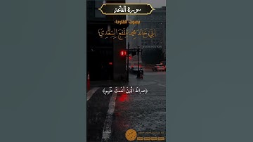 سورة الفاتحة بصوت القارئ أبي خالد محمد مقفع السعدي