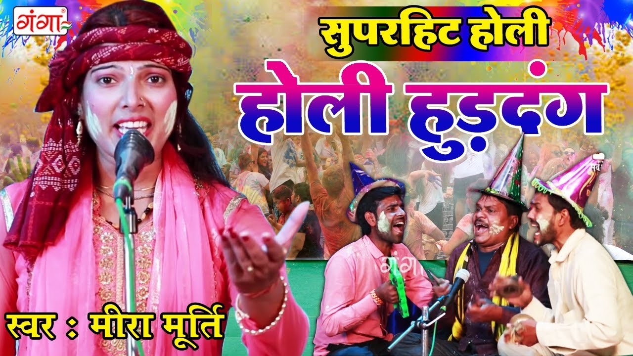 रसदार होली 2026 - मीरा मूर्ति का लाजबाब होली गीत - BHOJPURI DEHATI HOLI GEET- भोजपुरी बिरहा होली गीत