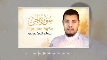 سورة الجن مكررة 10 مرات بصوت القارئ حسام الدين عبادي