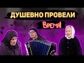 БАЯНИСТ У НИНЫ ФЕДОРОВНЫ!!!