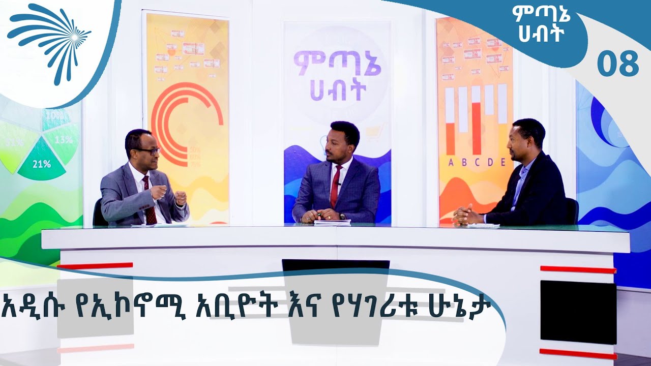 ምጣኔ ሀብት - አዲሱ የኢኮኖሚ አቢዮትእና የሃገሪቱ ሁኔታ - ምጣኔ ሀብት - E08 [Arts Tv World]