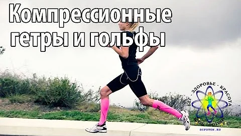 Компрессионные гетры и гольфы для бега.