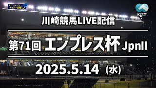 【第2回開催】川崎競馬パドック解説付きLIVE（2025年5月14日）第71回エンプレス杯JpnⅡ