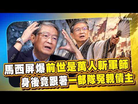 超越諸葛亮？馬西屏爆「前世是萬人斬軍師」！兩地法師竟說出同一個驚人秘密？身後竟跟著「一部隊冤親債主」！【俊相爆】EP33 徐俊相 馬西屏 20261015 @57BreakingNews