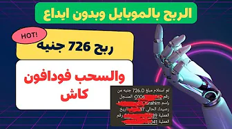 ربح 726 جنيه والسحب فودافون كاش كل اليوم شغل ساعة فقط | الربح بالموبايل | بونص ترحيبي بدون ايداع