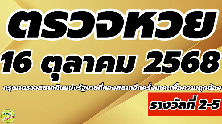 ตรวจหวย 16/10/68 ผลสลากกินแบ่งรัฐบาล 16 ตุลาคม 2568 รางวัลที่ 2-5 งวดล่าสุด @goldprice1