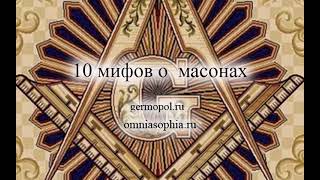 10 Мифов О Масонах