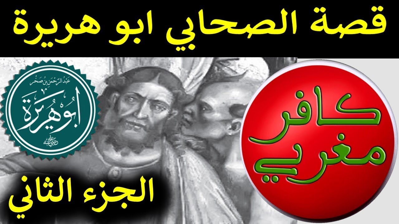 قصة الصحابي الجليل ابو هريرة رضي الله عنه - كافر مغربي الجزء الثاني
