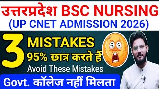 😱Up cnet aspirants avoid these 3 mistakes for bsc nursing entrance exam 2026🏥