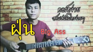 ฝุ่น - Big Ass (cover ตีคอร์ดง่ายๆ)