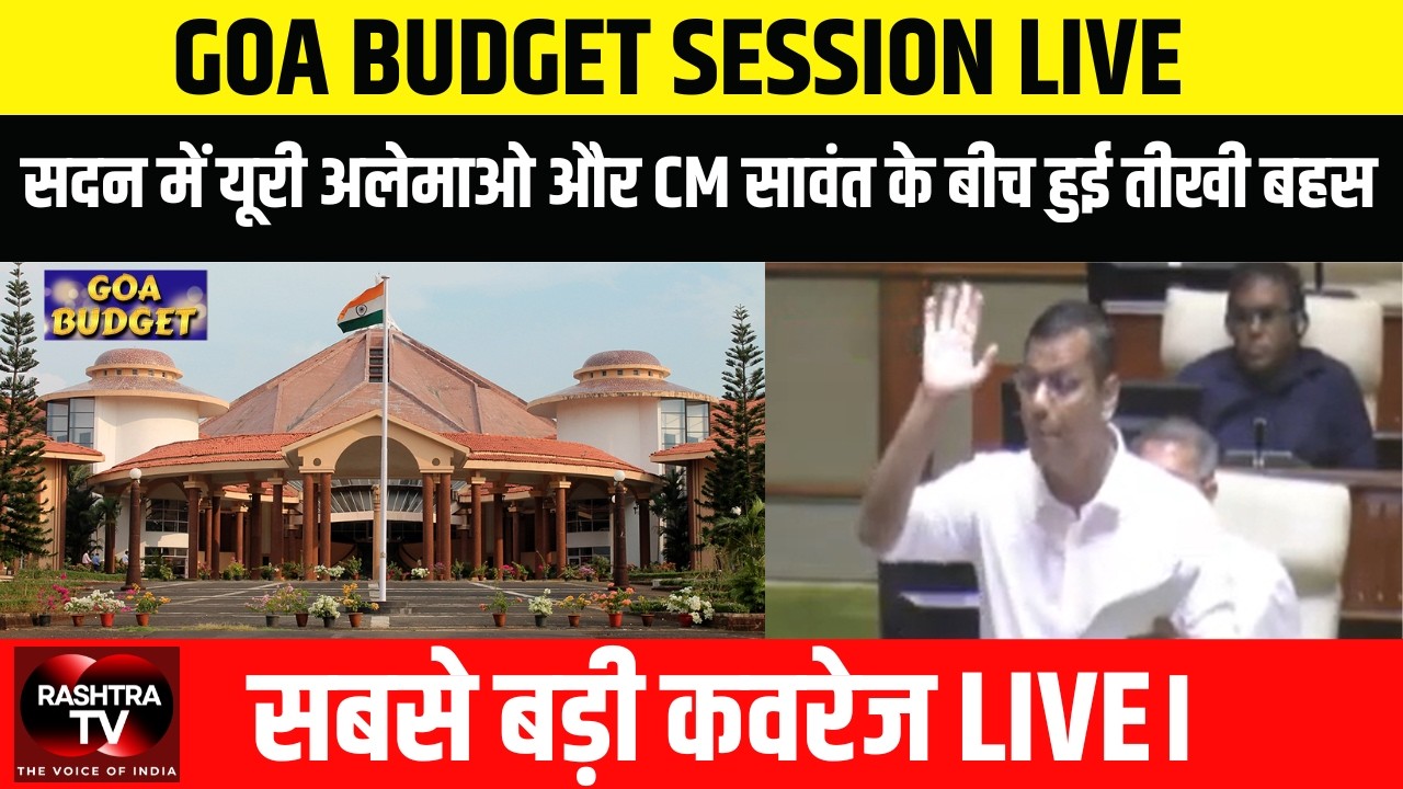 LoP Yuri Alemao ने अप्रैल में 3 घंटे की क्लास पर उठाया सवाल | CM Pramod Sawant ने दिया जवाब