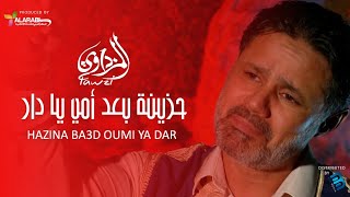 Fouzi El-Mizdawi - Hazina Ba3d Oumi Ya Dar (Official  Video) فوزي المزداوي - حزينة بعد أمي يا دار