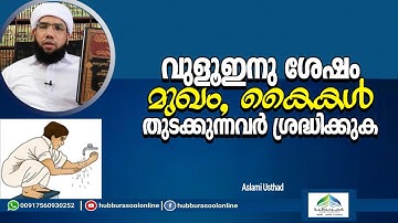 വുളൂഇനു ശേഷം മുഖം, കൈകൾ തുടക്കുന്നവർ ശ്രദ്ധിക്കുക | Latest  Speech | Aslami Usthad | Hubburasool