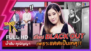 น้ำส้ม คุณัญญา - เทคมีเอาท์ไทยแลนด์ ep.46 (16 ก.ค. 65) FULL HD