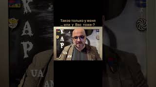 МуЖик Заткнись! #ОлегСаакян 🇦🇲🇺🇦 #Армения #Киев #Арцах