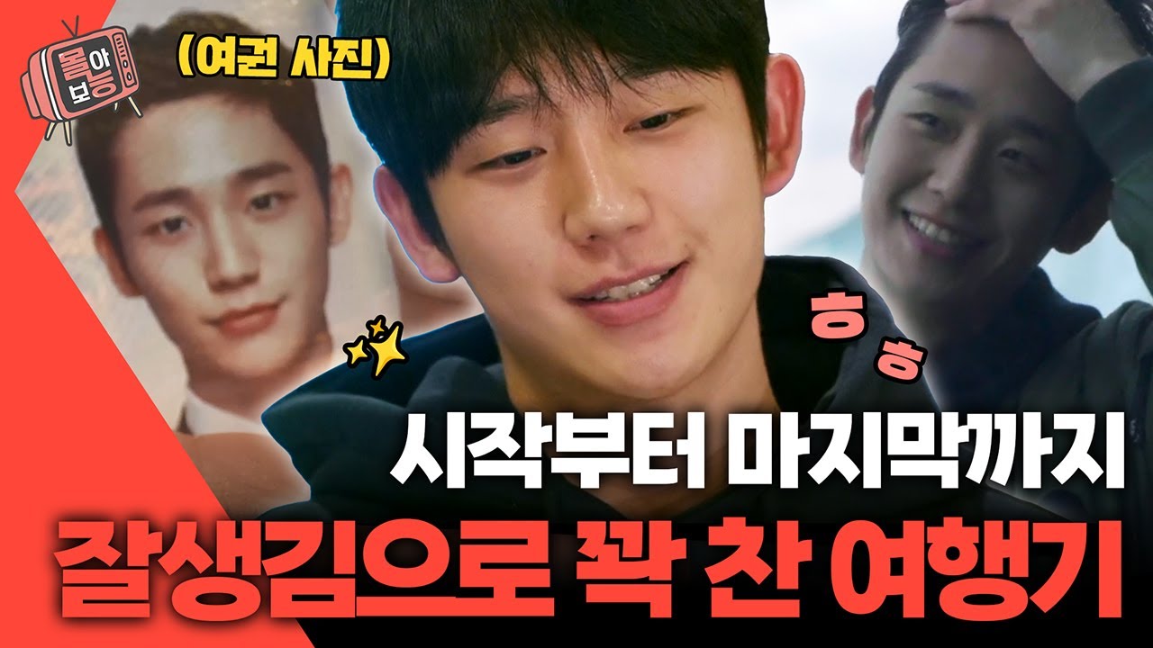 [#몰아보능] 정해인의 걸어보고서 모음 4편🧑🏻🤍 #정해인 #배우 #정해인의걸어보고서 | KBS 방송