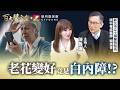 老花眼突然變好?別高興太早,恐是「白內障」惡化警訊!權威教你分辨乾眼、青光眼與視網膜危機|專訪眼科權威 新北市立土城醫院院長賴旗俊醫師