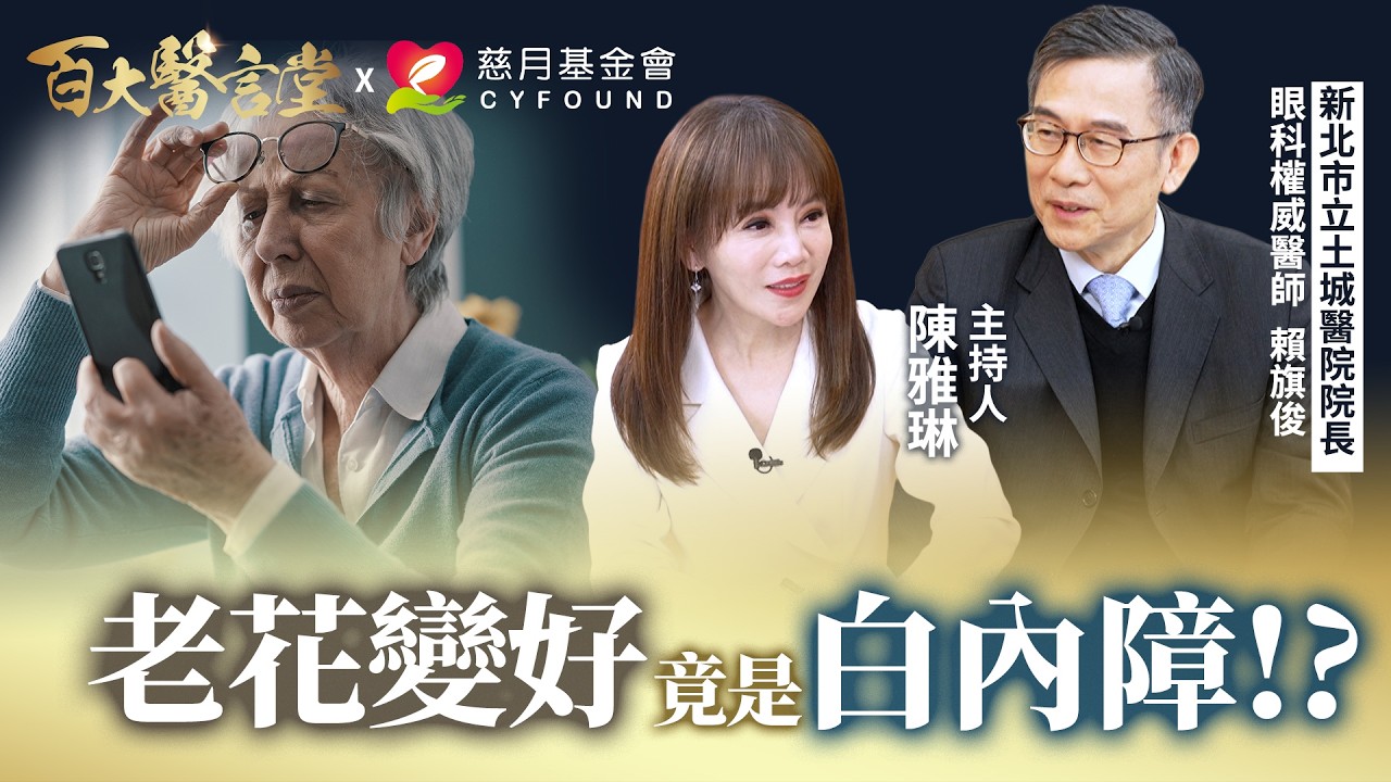 老花眼突然變好？別高興太早，恐是「白內障」惡化警訊！權威教你分辨乾眼、青光眼與視網膜危機｜專訪眼科權威 新北市立土城醫院院長賴旗俊醫師