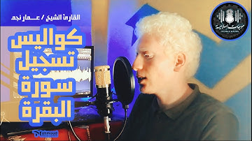 كواليس من تسجيل سورة " البقرة " كاملة | بصوت القارئ الشيخ / عـــــمار نجم | تلاوة هادئة