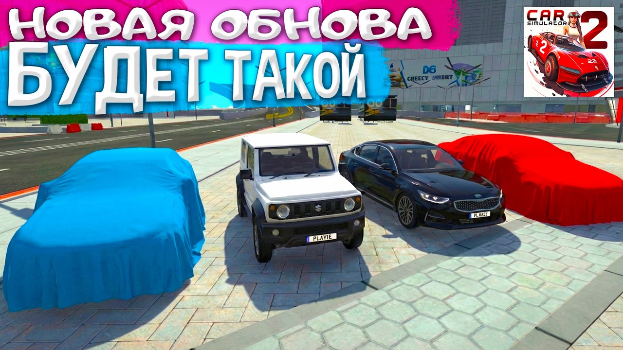 😱ПОДКЛЮЧАЕМСЯ К БЕТА-ТЕСТУ И ЖДЕМ ВЫХОД ОБНОВЛЕНИЯ В СИМУЛЯТОР АВТОМОБИЛЯ 2 КОНЕЦ ФЕВРАЛЯ