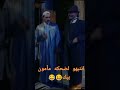 كواليس باب الحارة ضحكة مأمون بيك