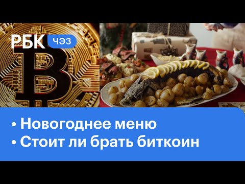 Стоит ли инвестировать в биткоин сейчас? Новогоднее меню - как накрыть стол на Новый год. ЧЭЗ NEXT