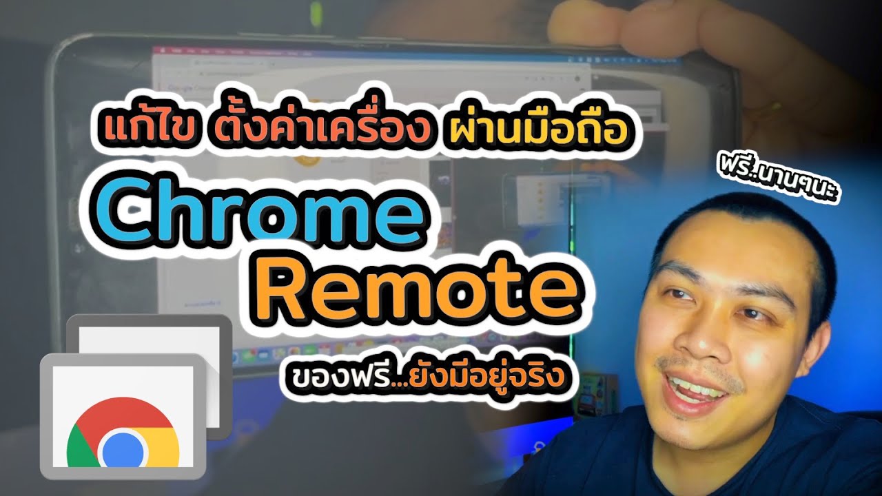 การ remote desktop  New 2022  รีโมทเข้าเครื่องคอม หรือ RIG ผ่านมือถือ แบบฟรีๆ ด้วย Chrome Remote Desktop