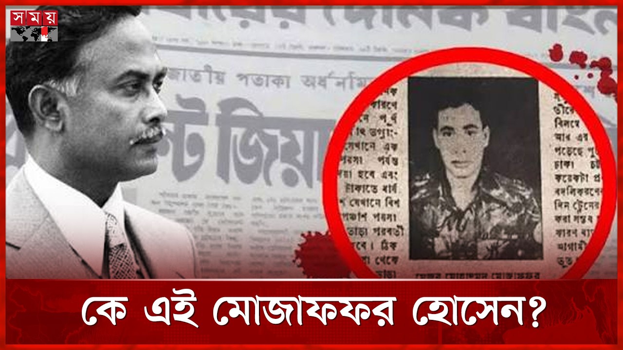 জিয়াউর রহমান হ ত্যাকা ন্ডের অমীমাংসিত রহস্য উদঘাটনের সুযোগ | Ziaur Rahman | Somoy TV