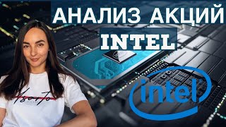 Анализ акций Intel