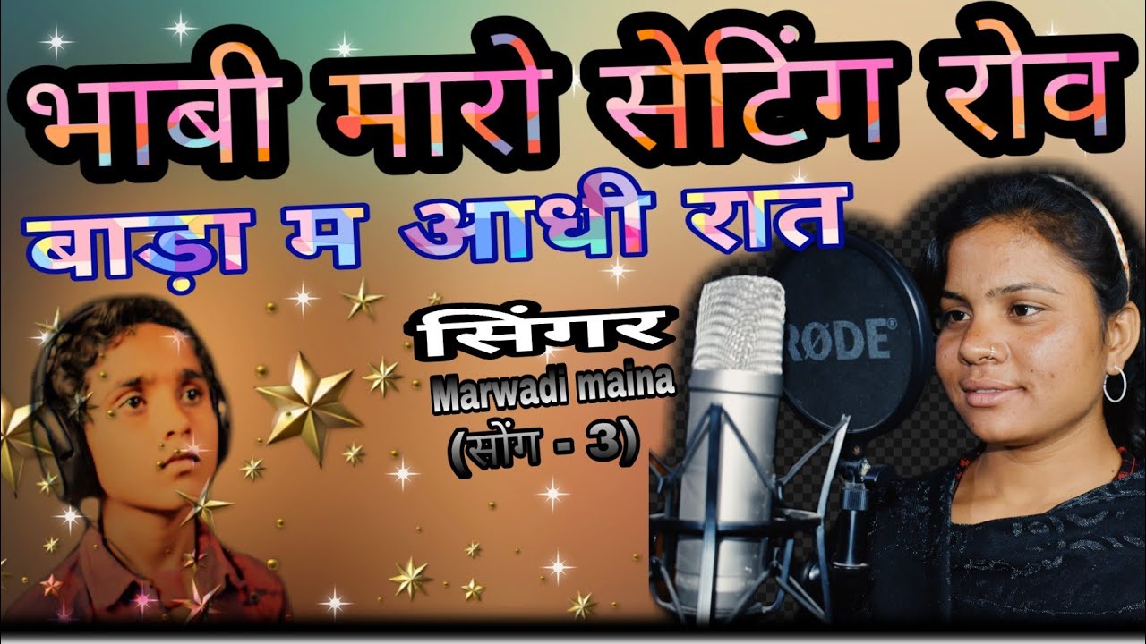 Marwadi maina song 3         3 bada me aadhi raat    1